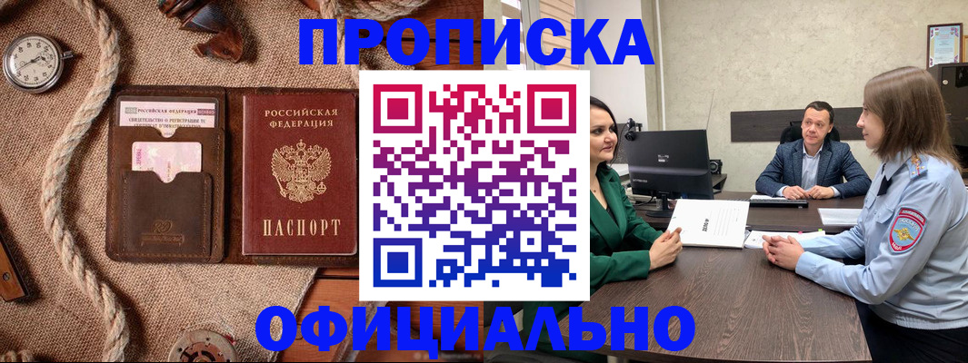 купить прописку в Заозёрном